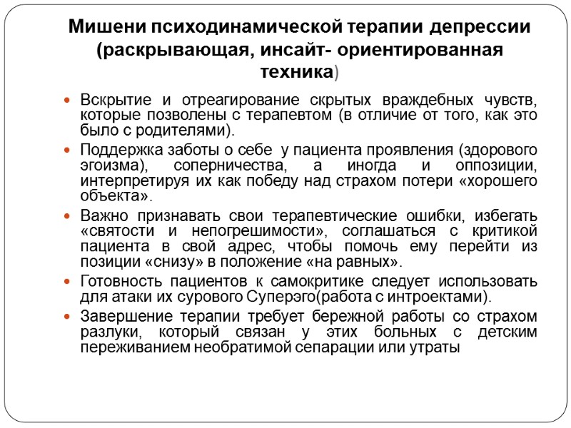 Мишени психодинамической терапии депрессии (раскрывающая, инсайт- ориентированная техника) Вскрытие и отреагирование скрытых враждебных чувств,